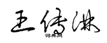 曾庆福王传淋草书个性签名怎么写