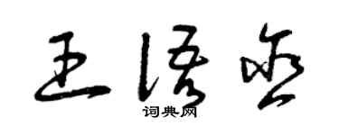 曾庆福王语含草书个性签名怎么写