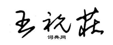 朱锡荣王祝庄草书个性签名怎么写