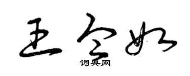 曾庆福王令如草书个性签名怎么写