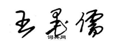 朱锡荣王墨儒草书个性签名怎么写