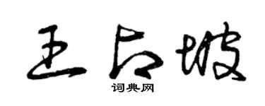 曾庆福王占坡草书个性签名怎么写