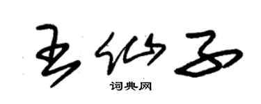 朱锡荣王仙子草书个性签名怎么写