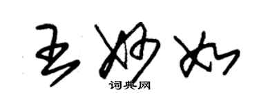 朱锡荣王妙如草书个性签名怎么写