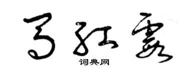 曾庆福马红霞草书个性签名怎么写