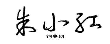 曾庆福朱小红草书个性签名怎么写