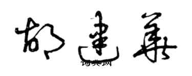 曾庆福胡建华草书个性签名怎么写