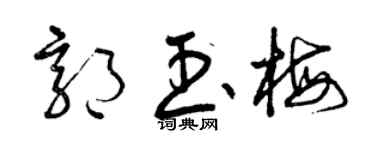 曾庆福郭玉梅草书个性签名怎么写