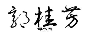 曾庆福郭桂芳草书个性签名怎么写