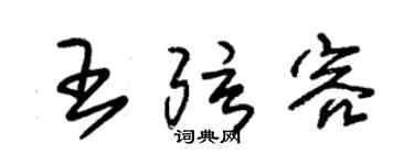 朱锡荣王弦容草书个性签名怎么写