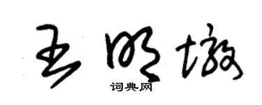 朱锡荣王明墩草书个性签名怎么写