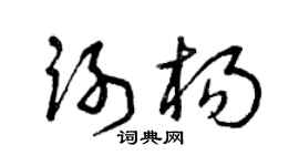 曾庆福谢杨草书个性签名怎么写