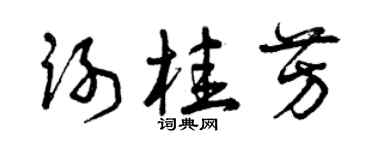 曾庆福谢桂芳草书个性签名怎么写