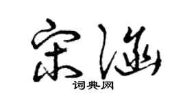 曾庆福宋涵草书个性签名怎么写