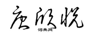 曾庆福唐欣悦草书个性签名怎么写