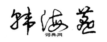 曾庆福韩海燕草书个性签名怎么写