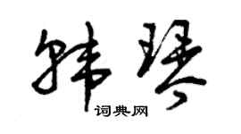 曾庆福韩琴草书个性签名怎么写