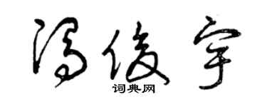 曾庆福冯俊宇草书个性签名怎么写