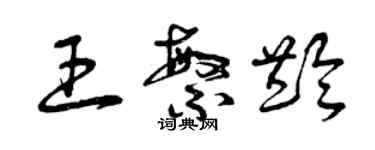曾庆福王繁龄草书个性签名怎么写