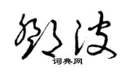 曾庆福邓波草书个性签名怎么写