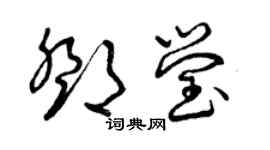 曾庆福邓莹草书个性签名怎么写