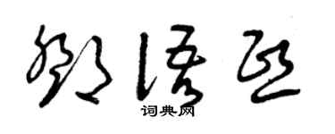 曾庆福邓语熙草书个性签名怎么写