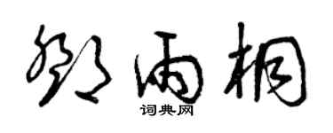 曾庆福邓雨桐草书个性签名怎么写