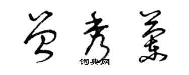 曾庆福曾秀兰草书个性签名怎么写