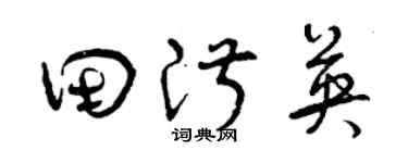 曾庆福田淑英草书个性签名怎么写