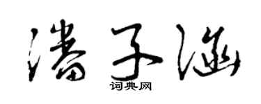 曾庆福潘子涵草书个性签名怎么写