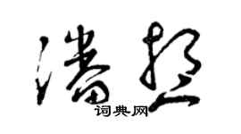曾庆福潘想草书个性签名怎么写