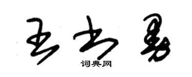 朱锡荣王书曼草书个性签名怎么写
