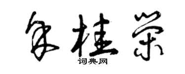 曾庆福余桂荣草书个性签名怎么写