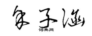 曾庆福余子涵草书个性签名怎么写