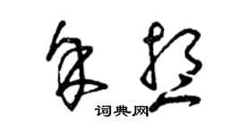 曾庆福余想草书个性签名怎么写