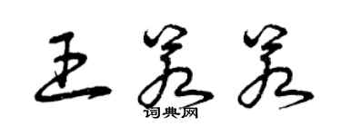 曾庆福王若若草书个性签名怎么写