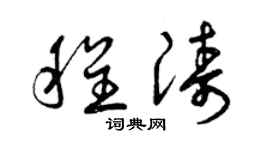 曾庆福程涛草书个性签名怎么写