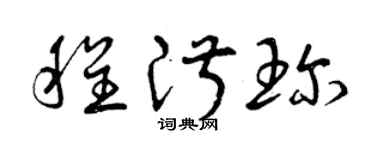 曾庆福程淑珍草书个性签名怎么写