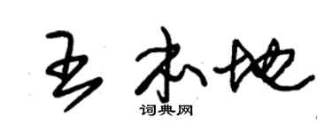 朱锡荣王本地草书个性签名怎么写