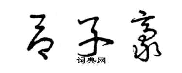 曾庆福吕子豪草书个性签名怎么写