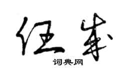 曾庆福任成草书个性签名怎么写