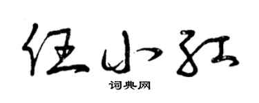 曾庆福任小红草书个性签名怎么写