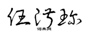 曾庆福任淑珍草书个性签名怎么写