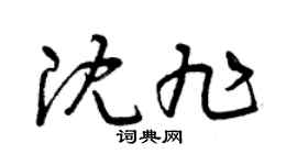 曾庆福沈旭草书个性签名怎么写