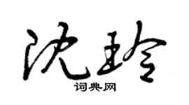 曾庆福沈玲草书个性签名怎么写