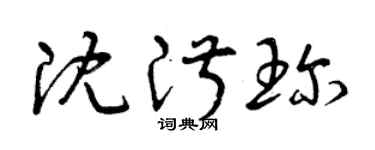 曾庆福沈淑珍草书个性签名怎么写