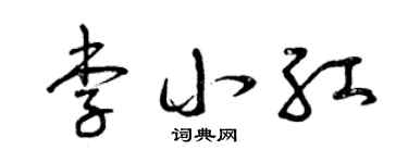 曾庆福李小红草书个性签名怎么写