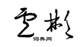 曾庆福卢彬草书个性签名怎么写