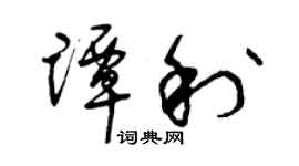 曾庆福谭利草书个性签名怎么写