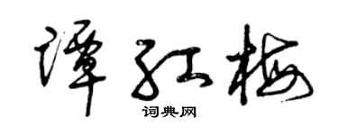 曾庆福谭红梅草书个性签名怎么写